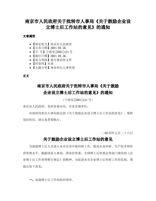 南京市人民政府关于批转市人事局《关于鼓励企业设立博士后工作站的意见》的通知