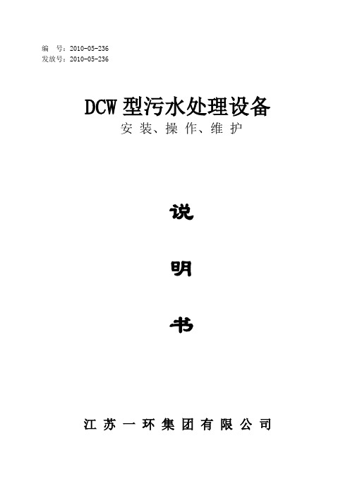 DCW-5型污水处理设备