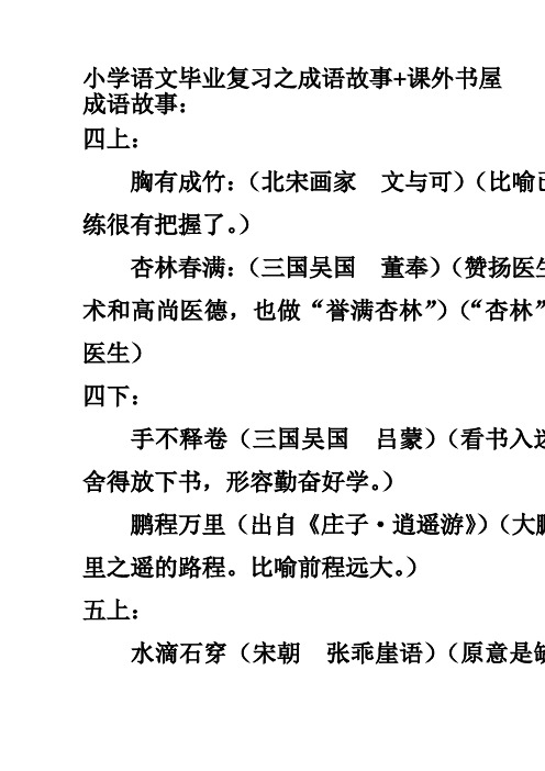 小学语文毕业复习之成语故事+课外书屋