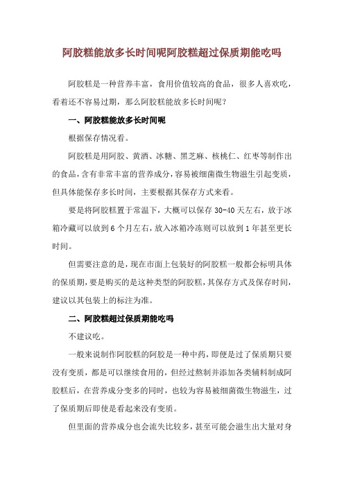 阿胶糕能放多长时间呢 阿胶糕超过保质期能吃吗