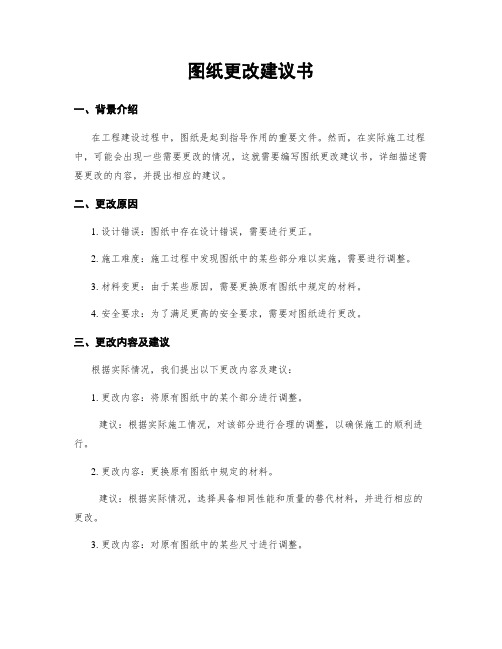 图纸更改建议书