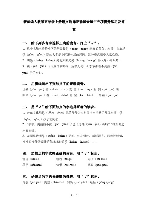 新部编人教版五年级上册语文选择正确读音填空专项提升练习及答案