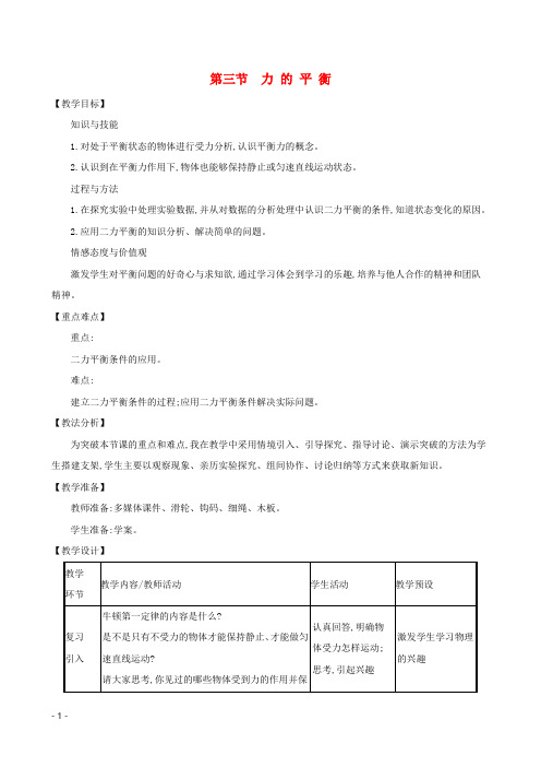 2020年八年级物理全册第七章第三节力的平衡教案新版沪科版