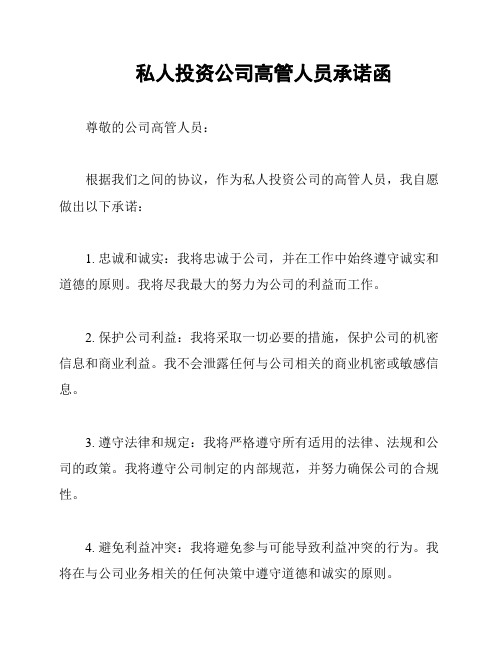 私人投资公司高管人员承诺函