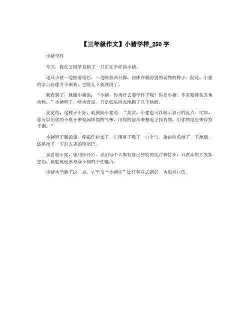 【三年级作文】小猪学样_250字