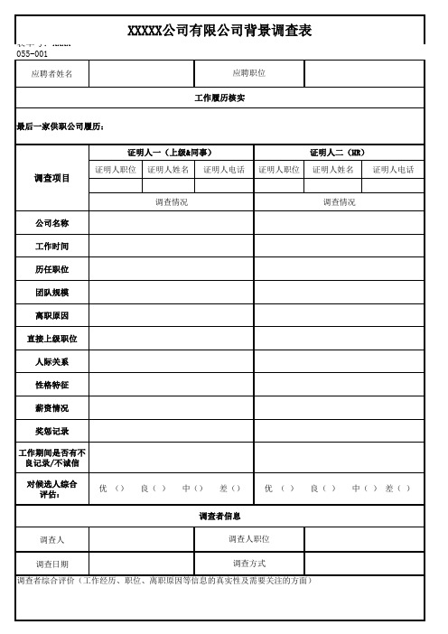 背景调查表