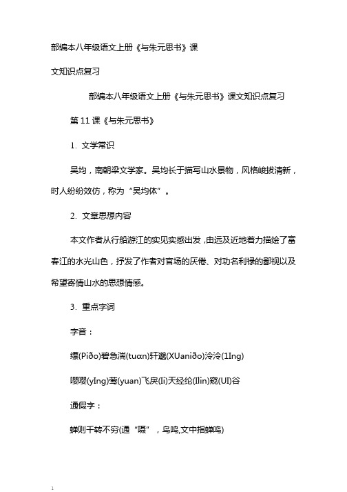 部编本八年级语文上册《与朱元思书》课文知识点复习