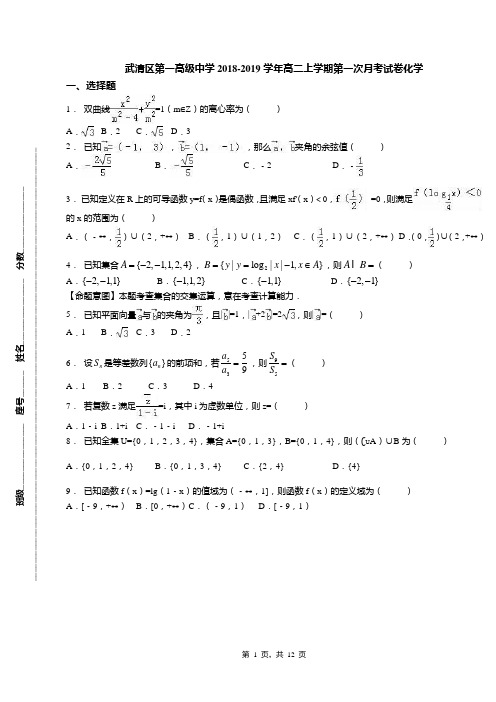 武清区第一高级中学2018-2019学年高二上学期第一次月考试卷化学