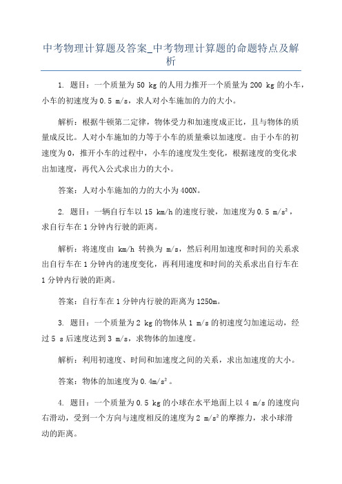 中考物理计算题及答案_中考物理计算题的命题特点及解析