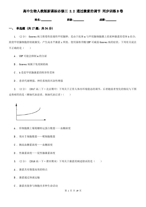 高中生物人教版新课标必修三 2.2 通过激素的调节 同步训练B卷