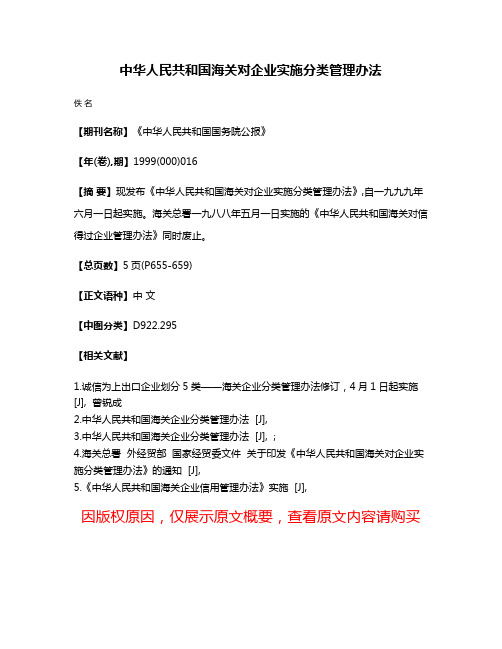 中华人民共和国海关对企业实施分类管理办法