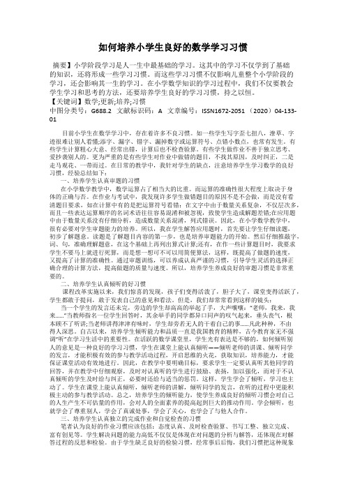 如何培养小学生良好的数学学习习惯