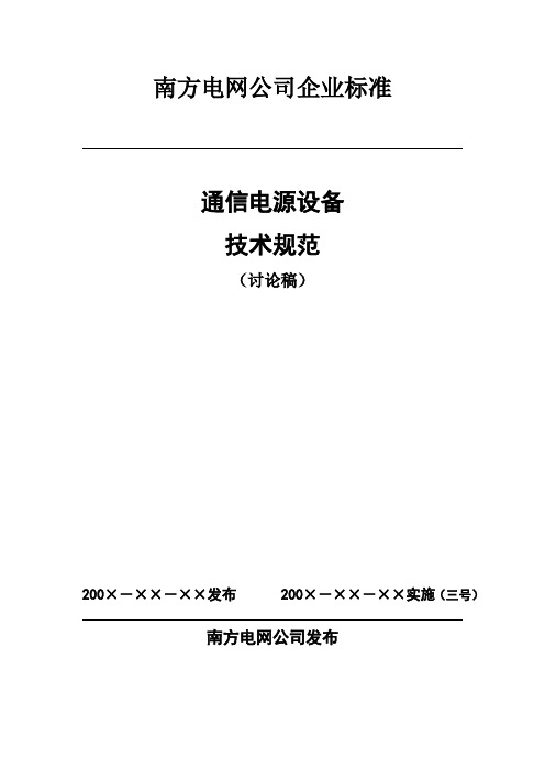 中国南方电网通信电源技术规范(送审稿)