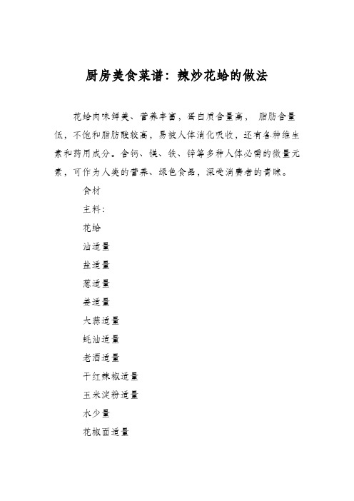厨房美食菜谱:辣炒花蛤的做法
