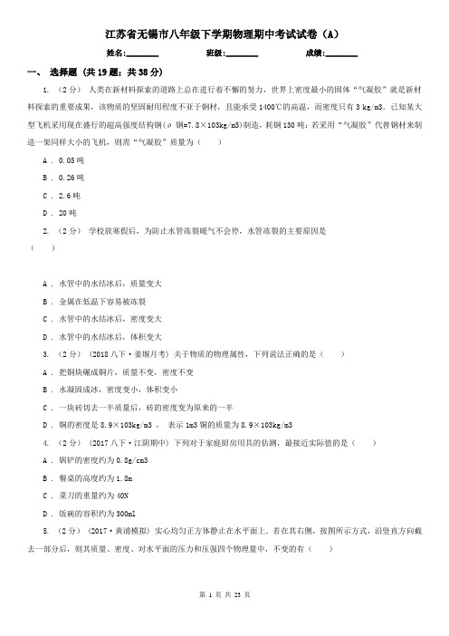 江苏省无锡市八年级下学期物理期中考试试卷(A)