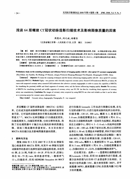 浅谈64层螺旋CT冠状动脉造影扫描技术及影响图像质量的因素