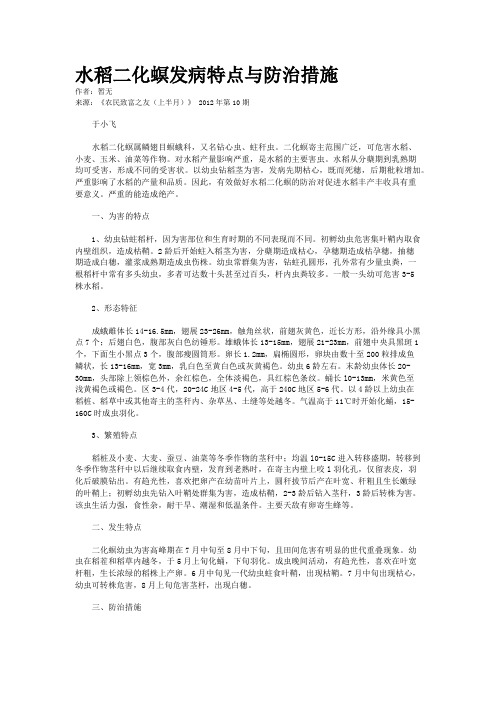 水稻二化螟发病特点与防治措施