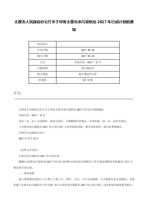 太原市人民政府办公厅关于印发太原市水污染防治2017年行动计划的通知-并政办发〔2017〕42号