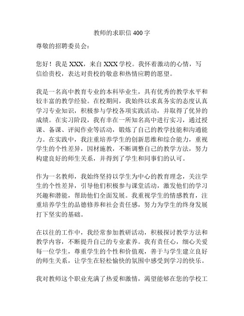 教师的求职信400字