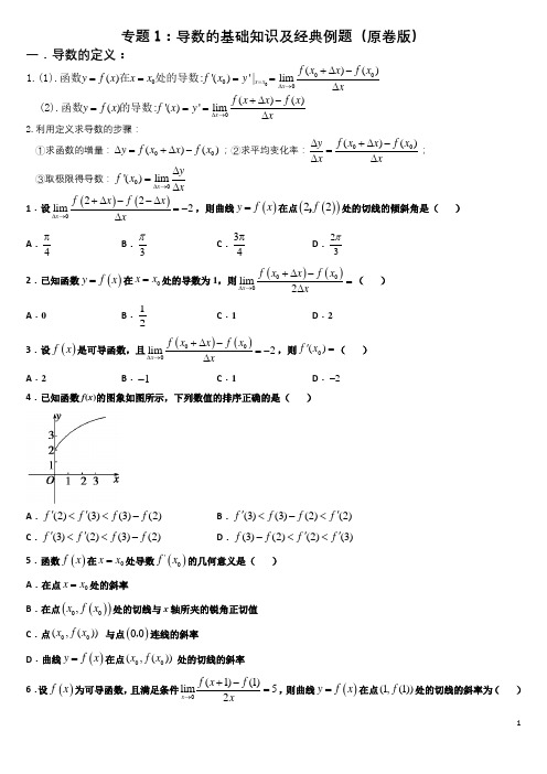 专题1：导数的基础知识及经典例题(原卷版)