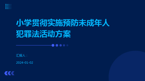 小学贯彻实施预防未成年人犯罪法活动方案