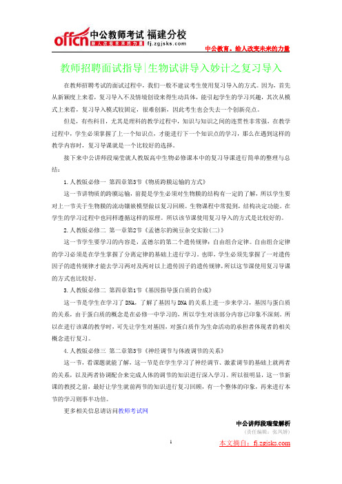 教师招聘面试指导-生物试讲导入妙计之复习导入