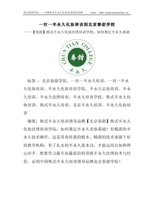 一对一半永久化妆培训到北京春甜学校新