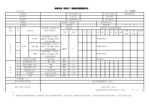 路基处理(换填土)检验批质量检验记录