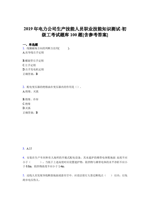 精选新版电力公司生产技能人员职业技能知识测试-初级工模拟考试100题(含标准答案)