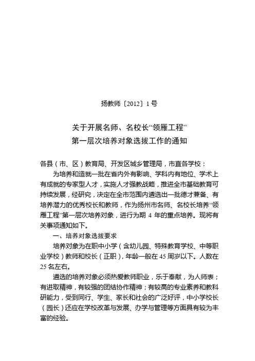 关于开展名师、名校长“领雁工程”第一层次培养对象选拔工作的通知