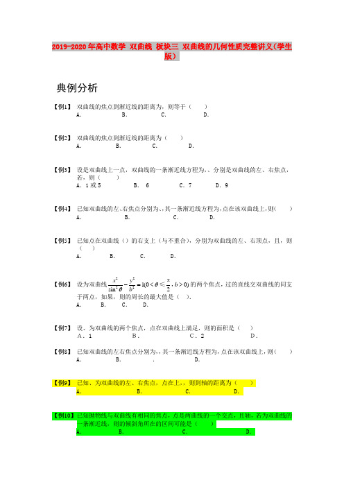 2019-2020年高中数学 双曲线 板块三 双曲线的几何性质完整讲义(学生版)