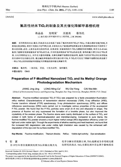 氟改性纳米TiO_2的制备及其光催化降解甲基橙机理