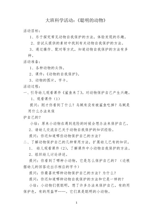 大班科学活动:《聪明的动物》