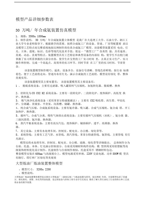 万吨合成氨模型和大型炼油厂炼油装置整体模型