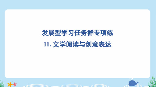 2024年部编版五年级上册语文期末复习发展型学习任务群专项练11. 文学阅读与创意表达