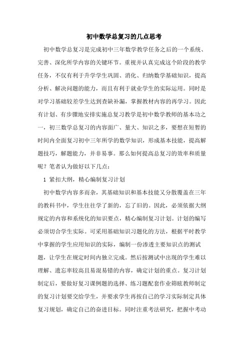 初中数学总复习的几点思考