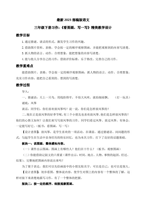 最新2023部编人教版语文三年级下册习作：《看图画,写一写》优质教案教学设计