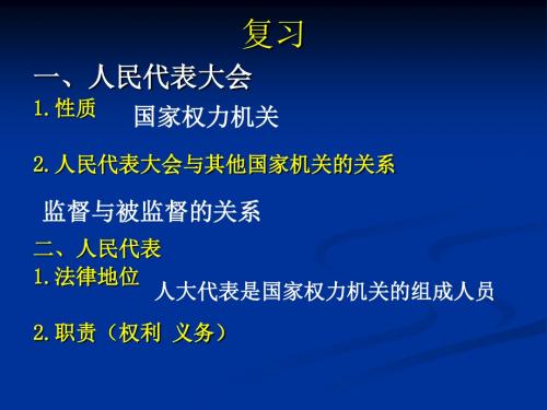 高中《政治生活》第五课5.2人民代表大会制度