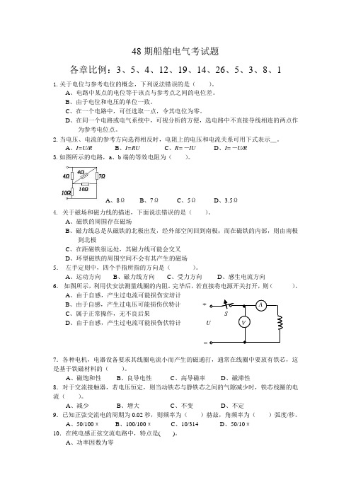 无限航区轮机轮机管理专业船舶电气第四十八期考题