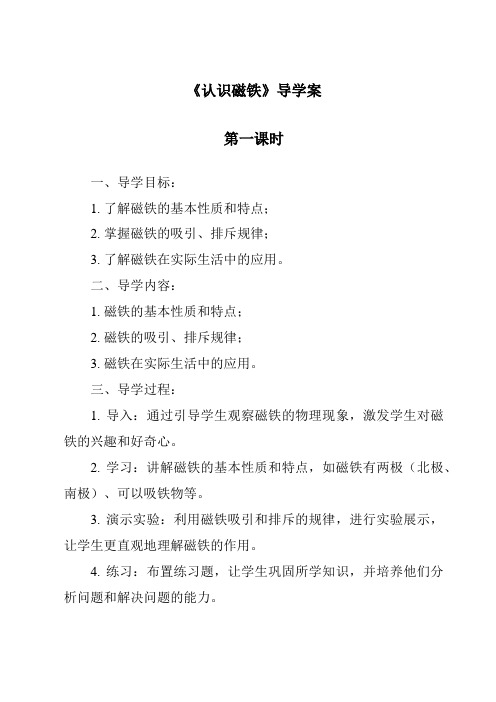 《认识磁铁导学案-2023-2024学年科学人教鄂教版》