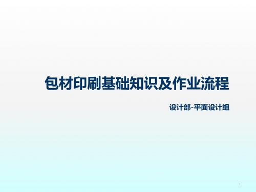 平面包装基础知识培训ppt课件