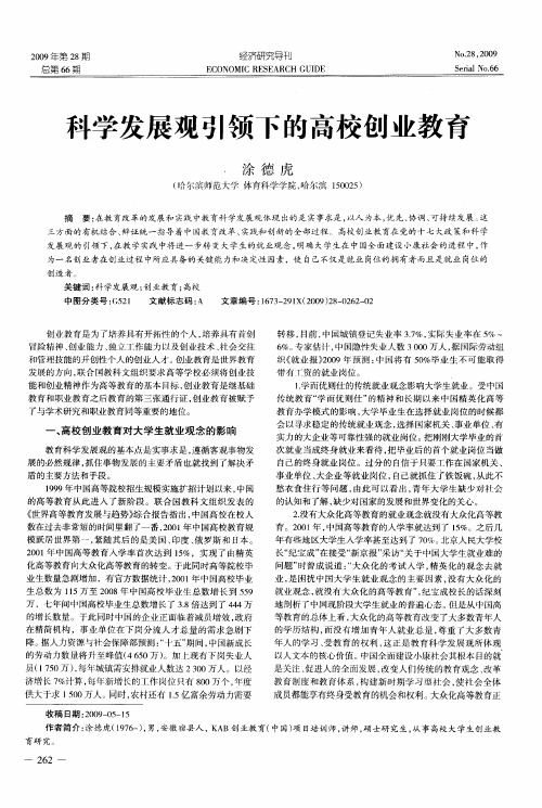 科学发展观引领下的高校创业教育