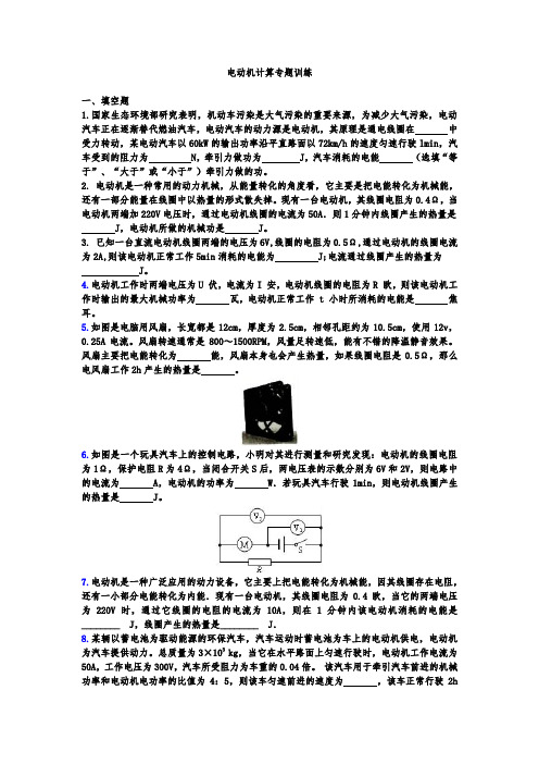山东省新泰市新甫中学2019年人教版中考物理复习专题--电动机计算专题训练(试题版)