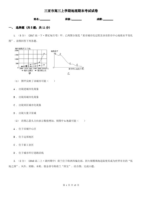 三亚市高三上学期地理期末考试试卷