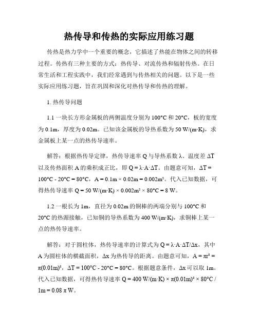 热传导和传热的实际应用练习题