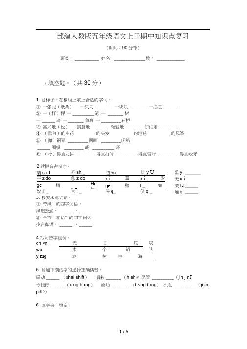 部编人教版五年级语文上册期中知识点复习