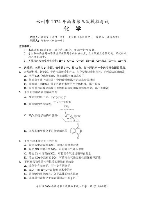 【湖南卷】湖南省永州市2024年(届)高三年级高考第三次模拟考试(永州三模)(化学)