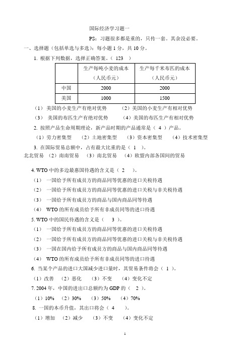 国际经济学习题&答案