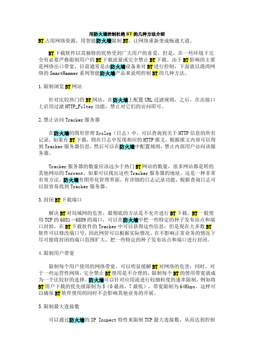 用防火墙控制杜绝BT的几种方法介绍