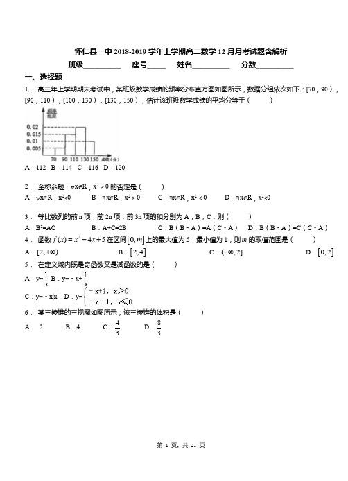 怀仁县一中2018-2019学年上学期高二数学12月月考试题含解析